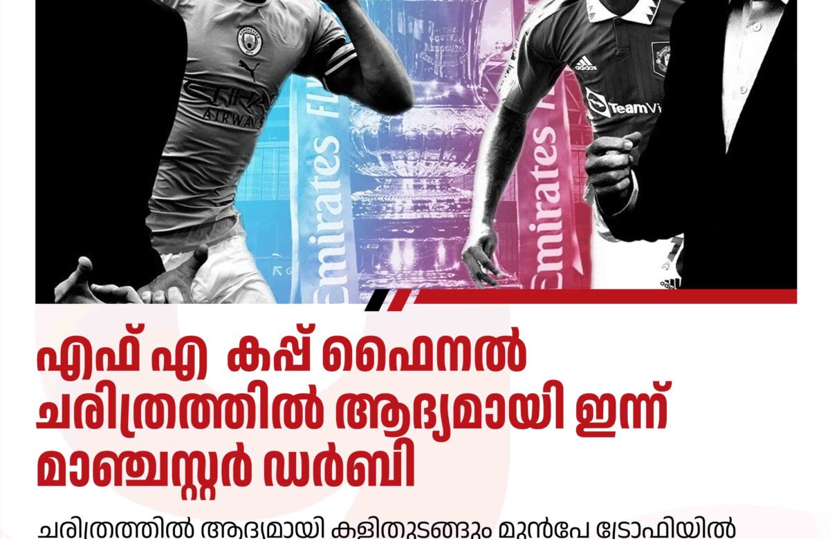 ചരിത്ര പോരാട്ടത്തിന് ഒരുങ്ങി വെംബ്ലി സ്റ്റേഡിയം,  എഫ്എ കപ്പ് ഫൈനൽ ആദ്യമായി ഇന്ന് മാഞ്ചസ്റ്റർ ഡർബി.