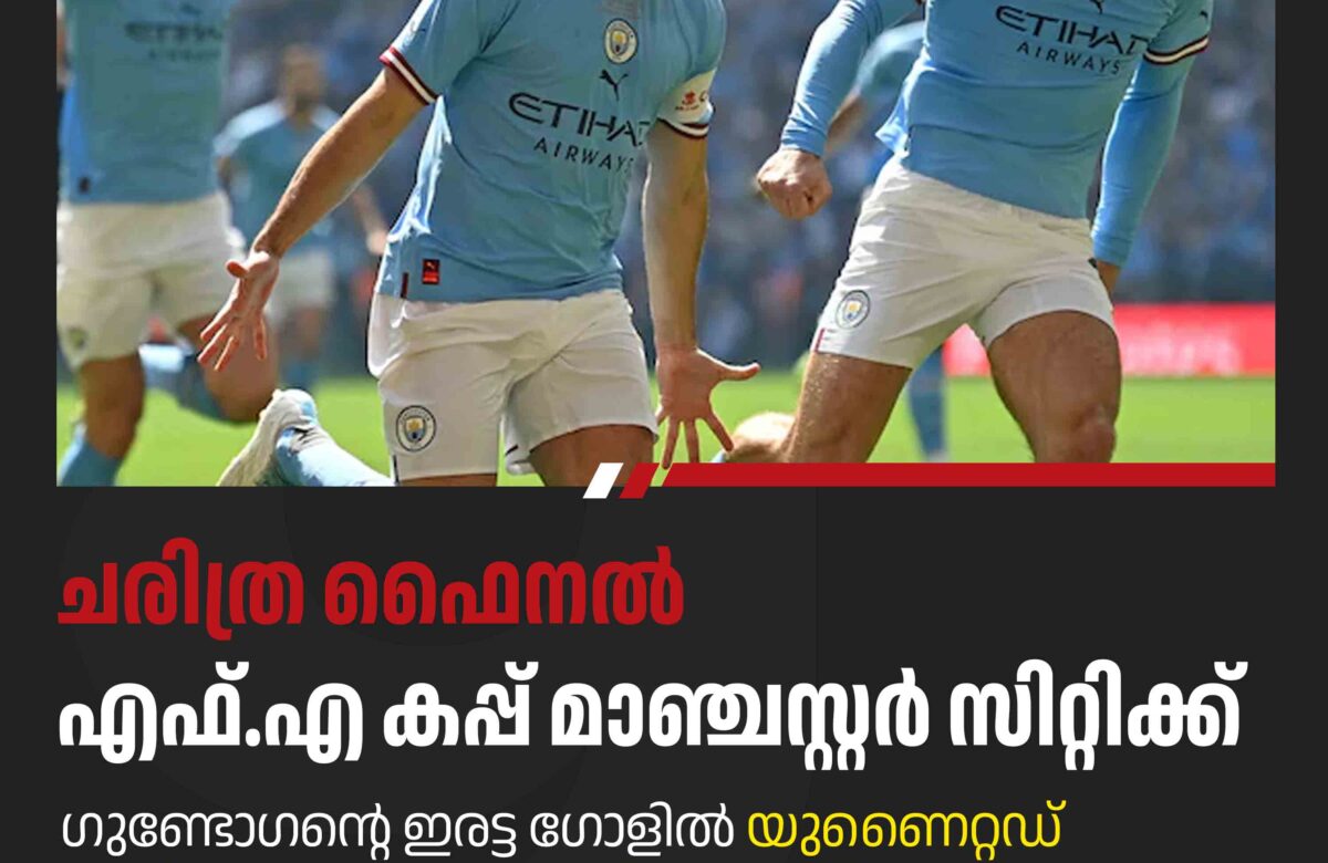 എഫ് എ കപ്പ് നേടി സിറ്റി, ട്രിപ്പ്ലേറ്റ് കയ്യെത്തും ദൂരത്ത്